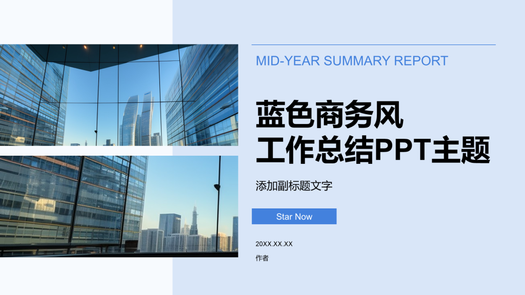 蓝色商务风工作总结PPT主题