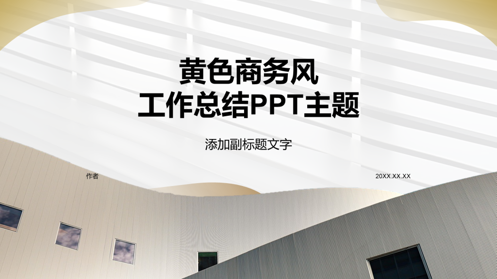 黄色商务风工作总结PPT主题