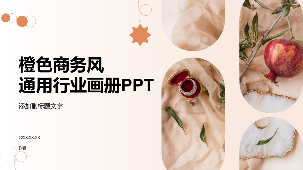 橙色商务风通用行业画册PPT
