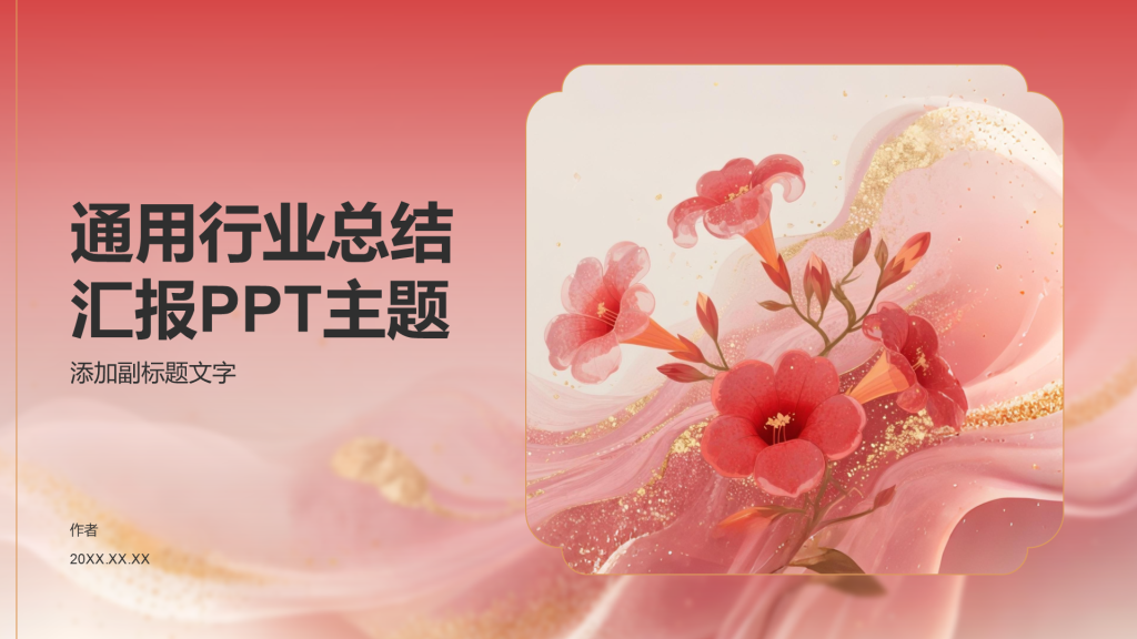 通用行业总结汇报PPT主题
