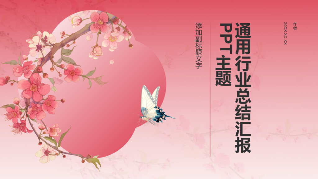 通用行业总结汇报PPT主题