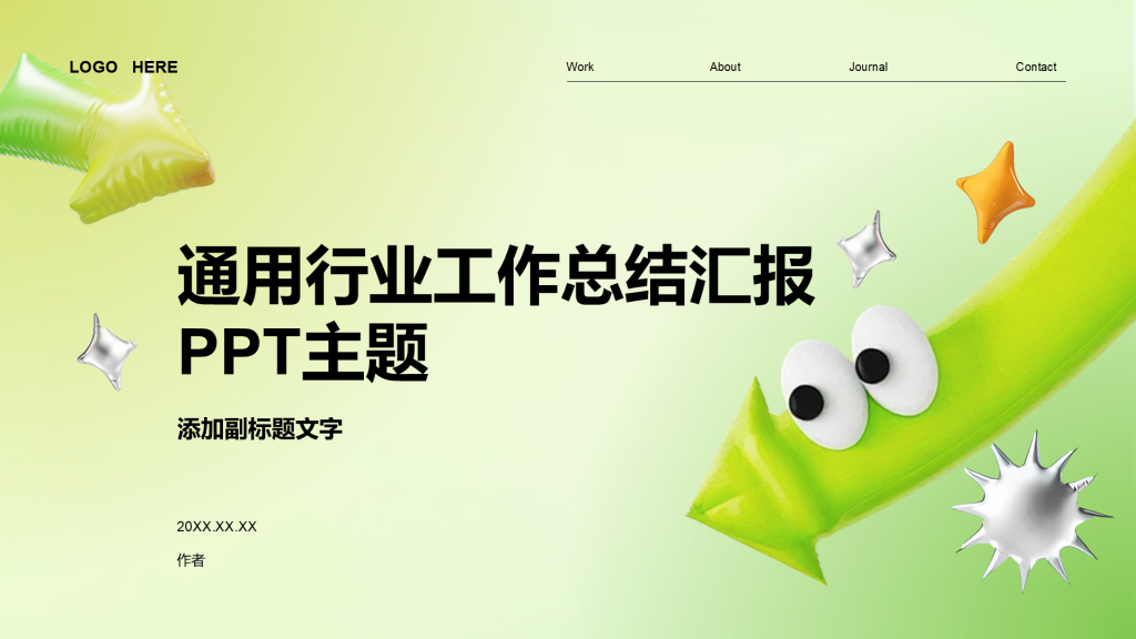 通用行业工作总结汇报PPT主题