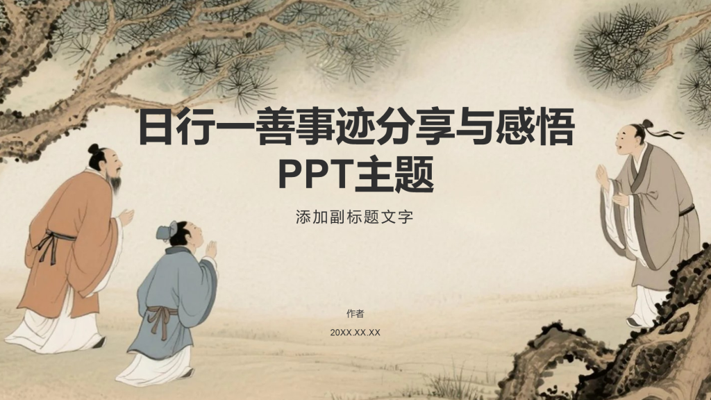 日行一善事迹分享与感悟PPT主题