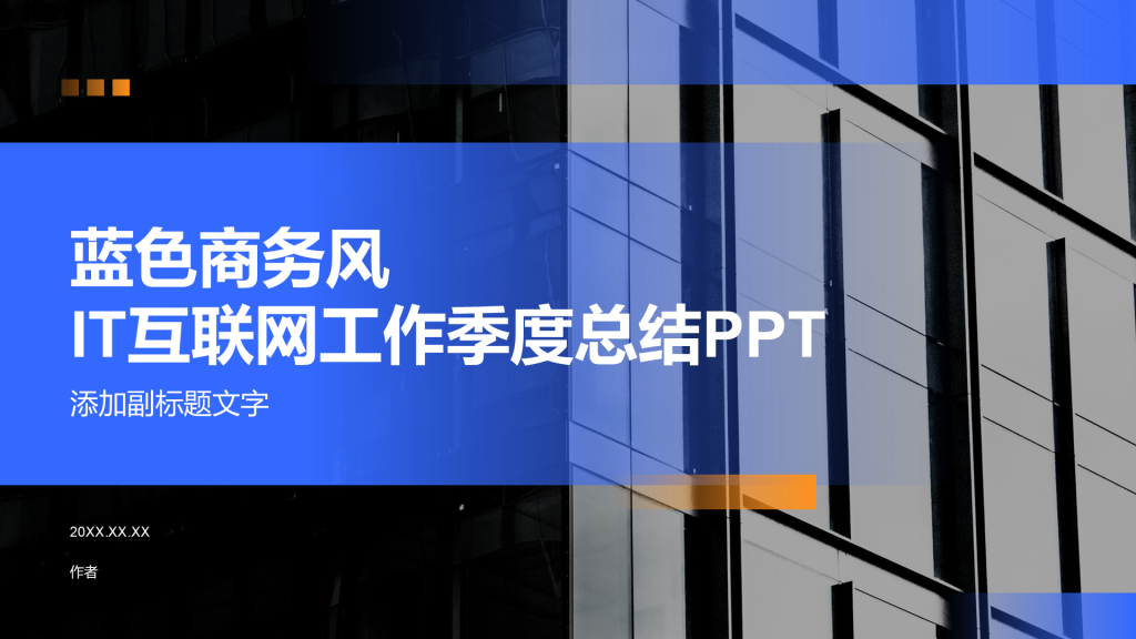 蓝色商务风IT互联网工作季度总结PPT