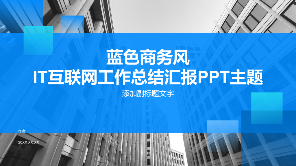 蓝色商务风IT互联网工作总结汇报PPT主题