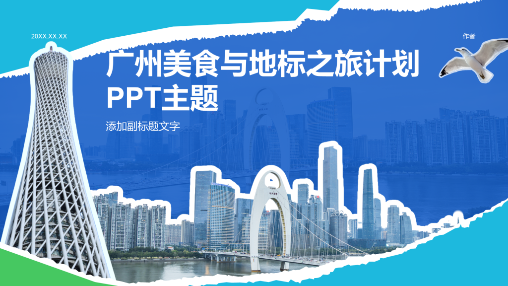 广州美食与地标之旅计划PPT主题