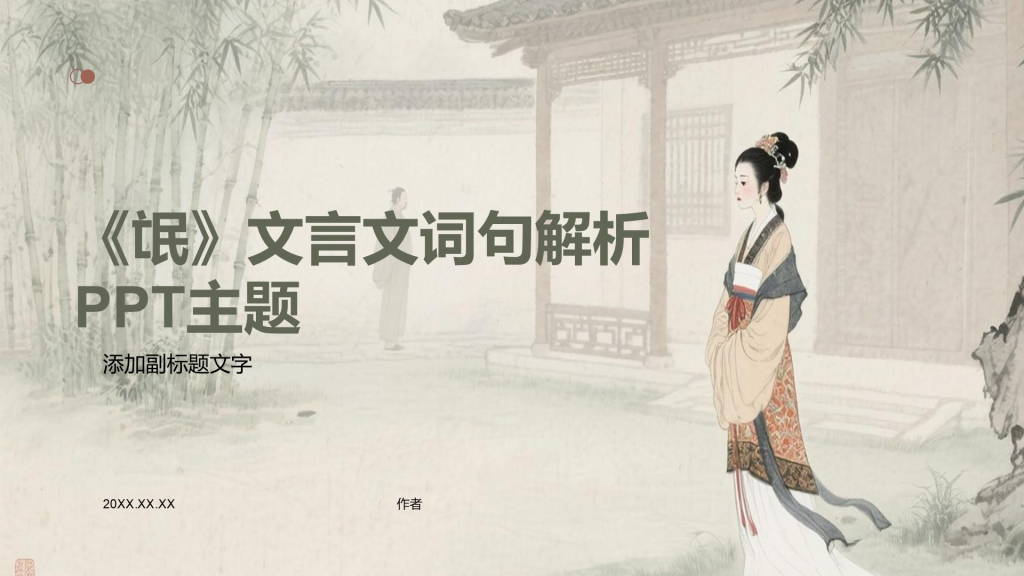 《氓》文言文词句解析PPT主题