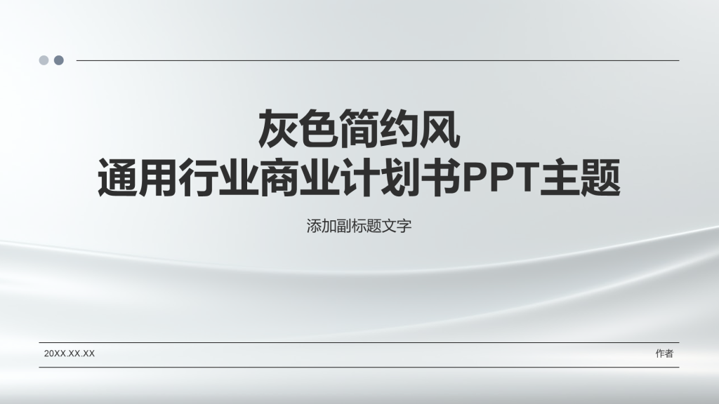 灰色简约风通用行业商业计划书PPT主题
