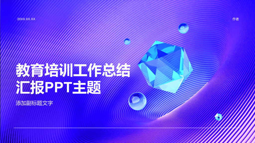 教育培训工作总结汇报PPT主题