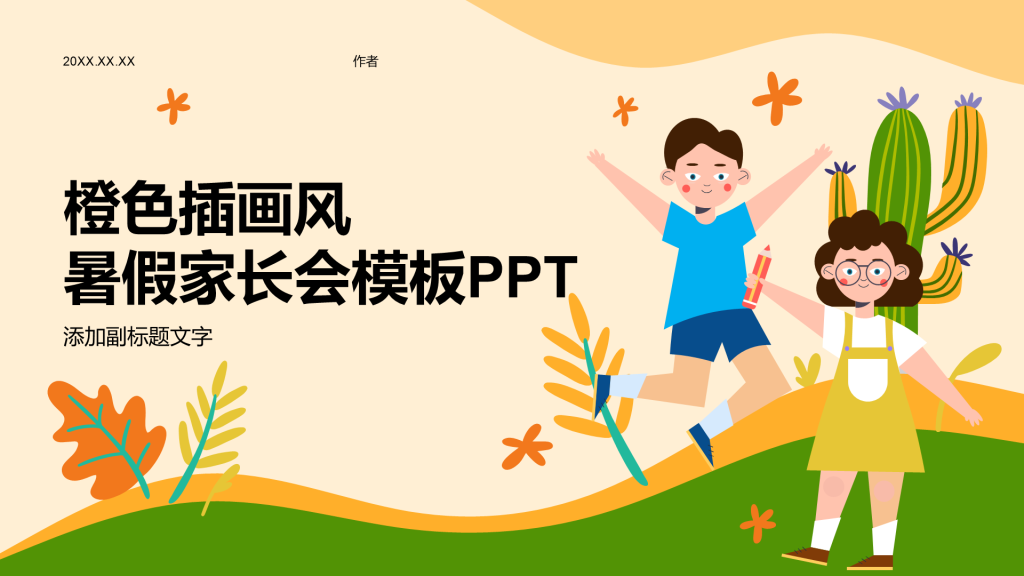 橙色插画风暑假家长会模板PPT