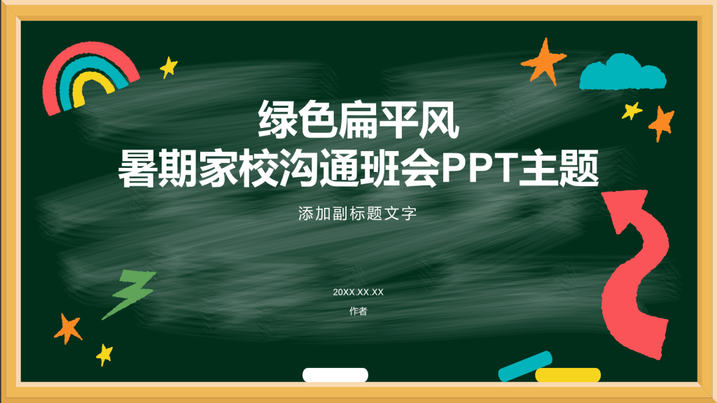 绿色扁平风暑期家校沟通班会PPT主题