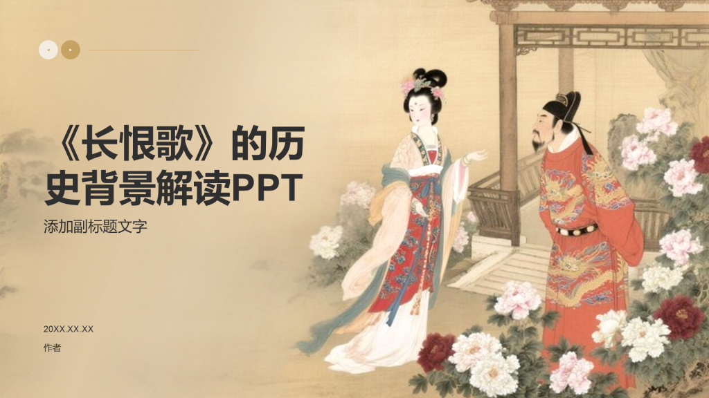 《长恨歌》的历史背景解读PPT