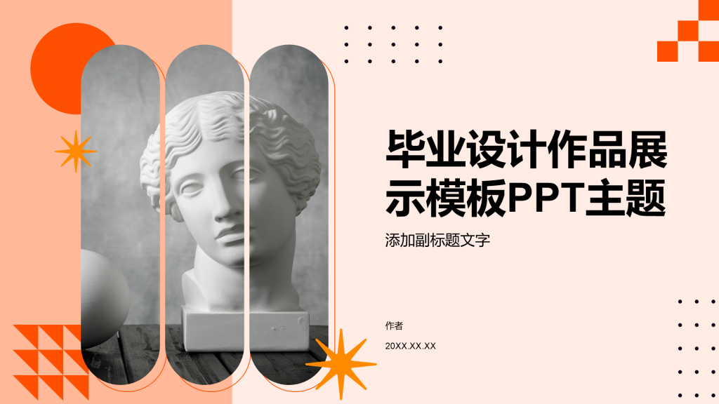 毕业设计作品展示模板PPT主题