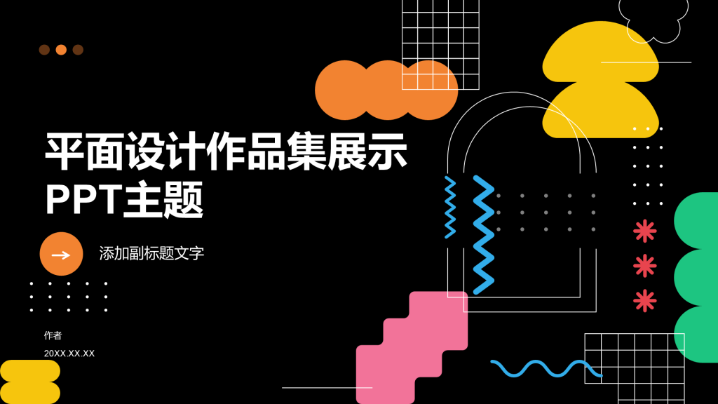 平面设计作品集展示PPT主题