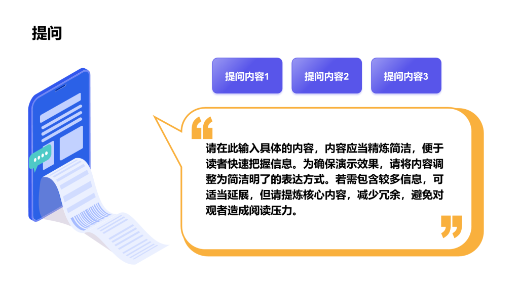 创意风提问PPT列表
