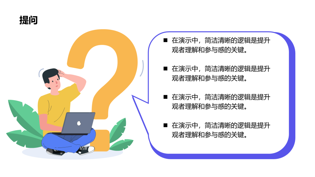 创意风提问PPT列表