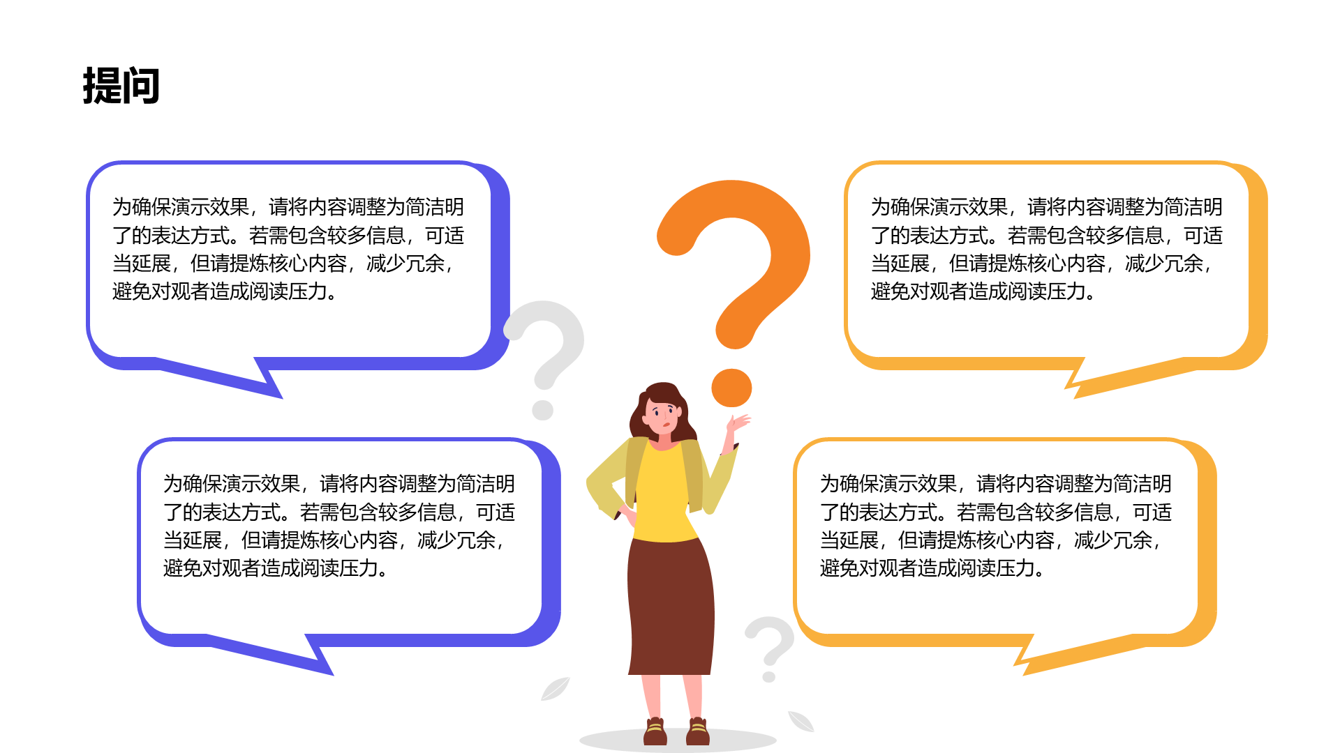 创意风提问PPT列表-iSlide