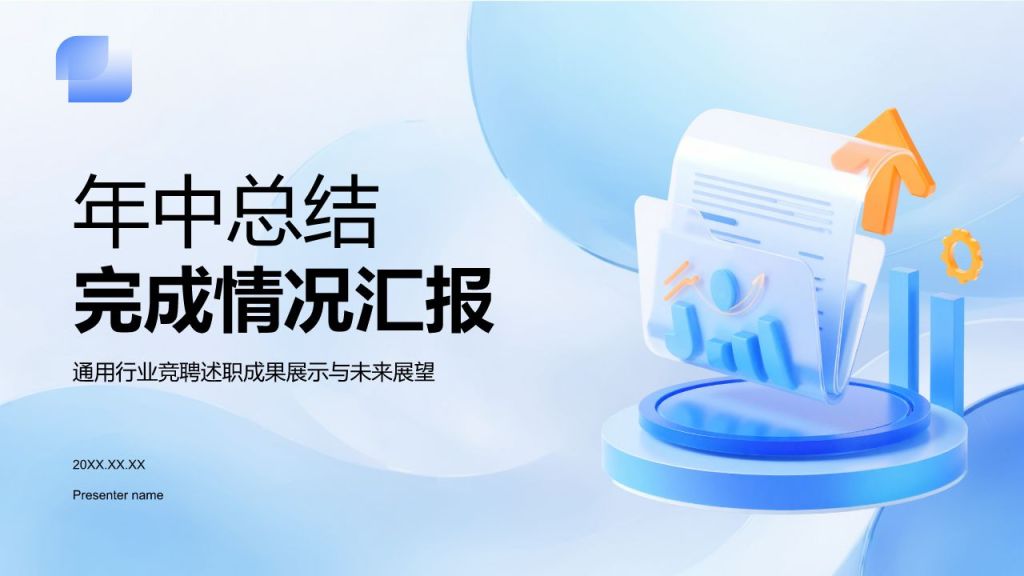 蓝色3D风年中任务完成情况汇报PPT模板