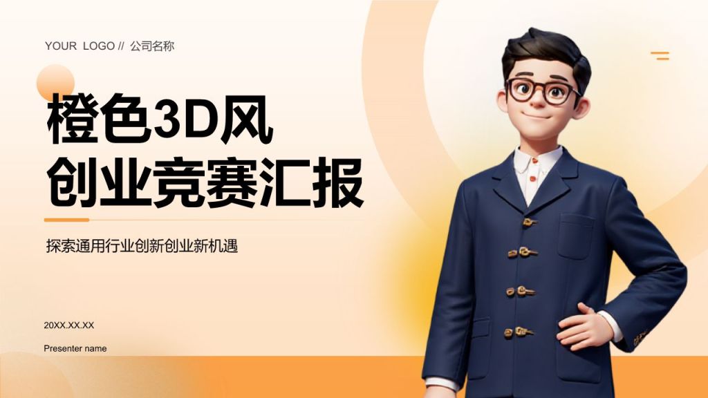 橙色3D风创新创业竞赛汇报PPT模板