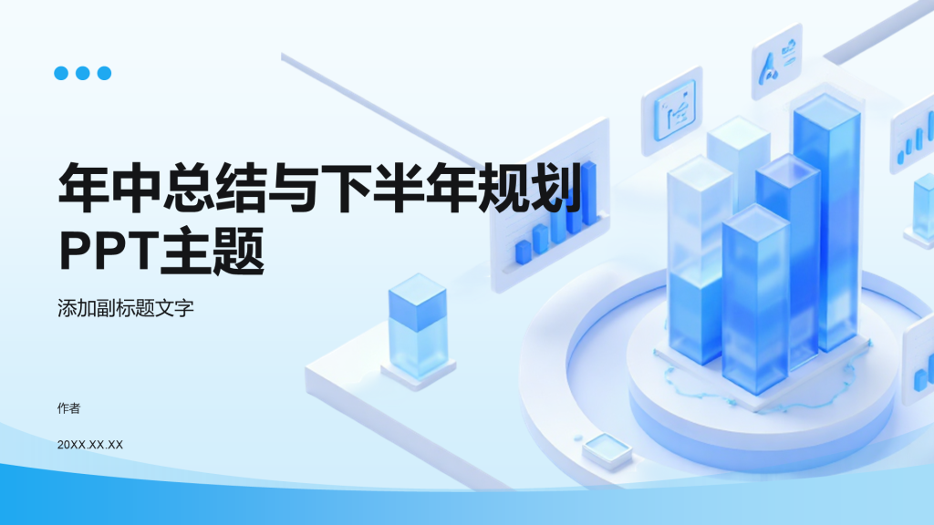 年中总结与下半年规划PPT主题