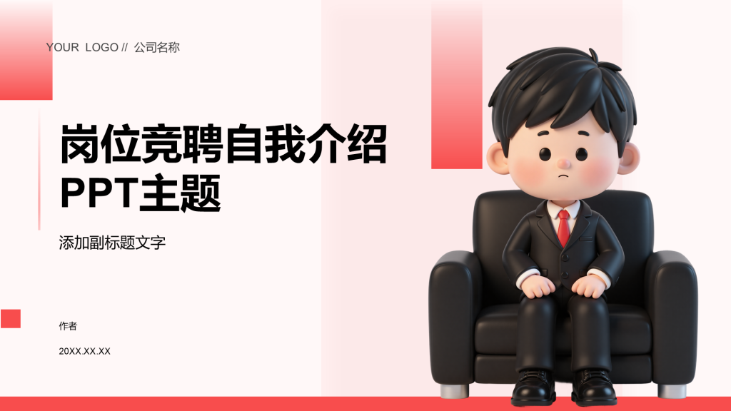 岗位竞聘自我介绍PPT主题