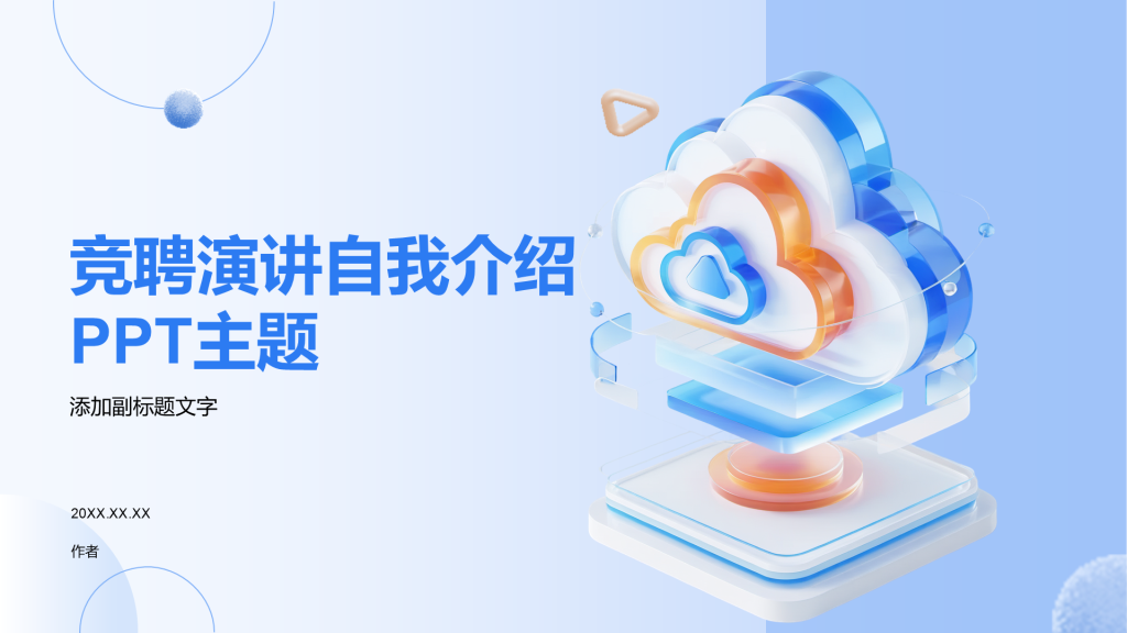 竞聘演讲自我介绍PPT主题