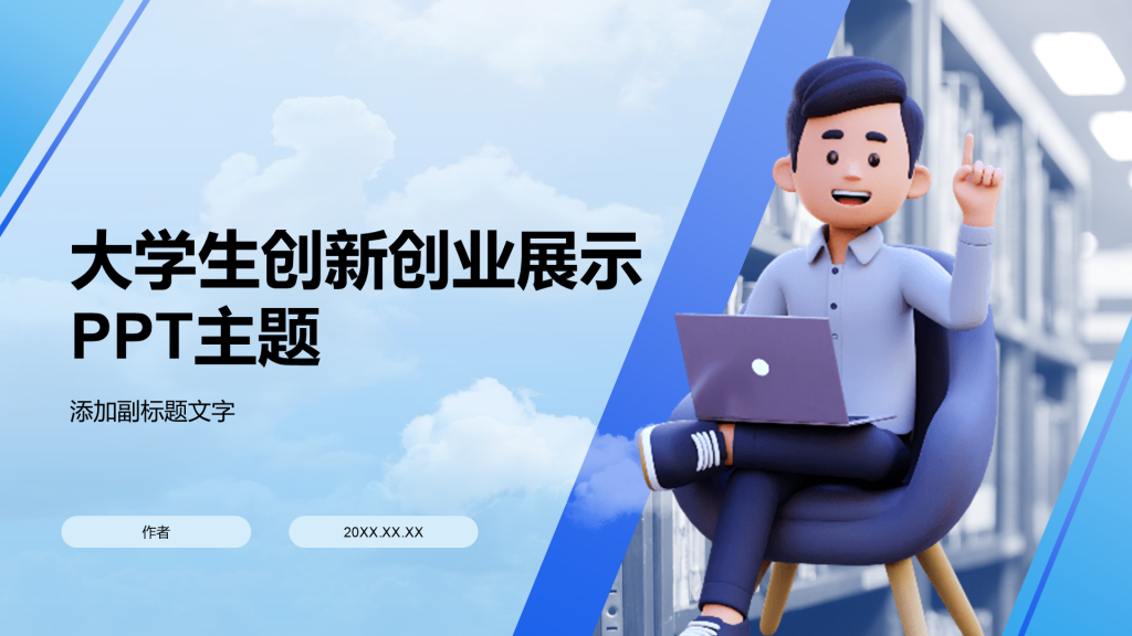 大学生创新创业展示PPT主题