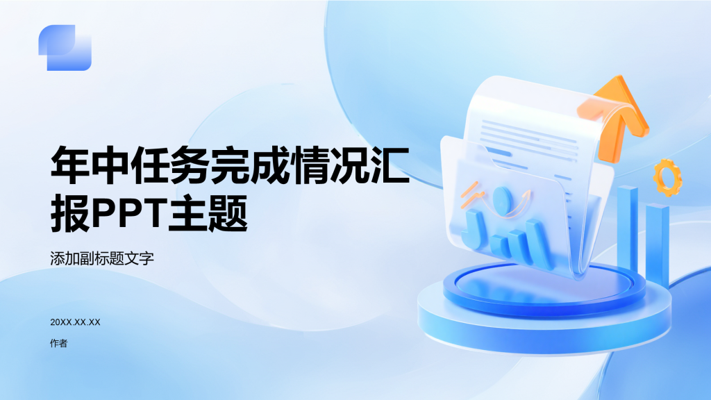 年中任务完成情况汇报PPT主题