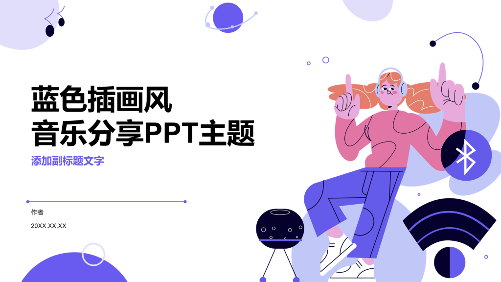 蓝色插画风音乐分享PPT主题