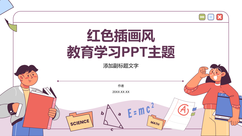 红色插画风教育学习PPT主题