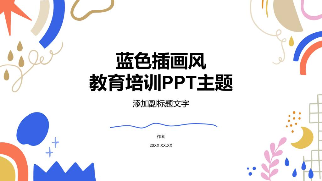 蓝色插画风教育培训PPT主题