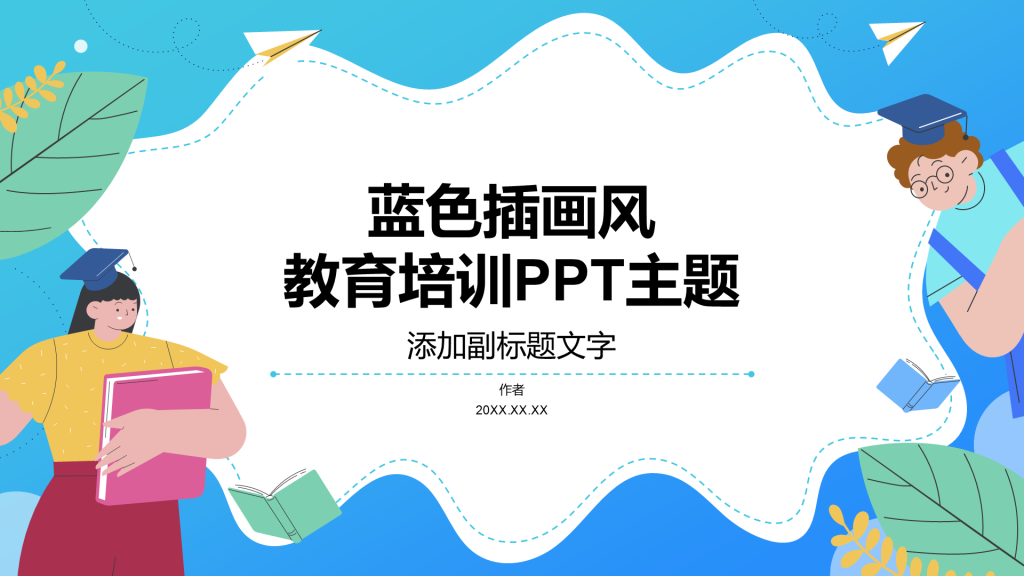 蓝色插画风教育培训PPT主题
