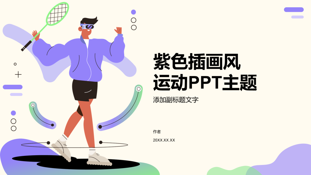 紫色插画风运动PPT主题