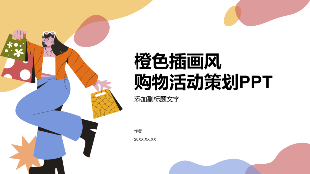 橙色插画风购物活动策划PPT