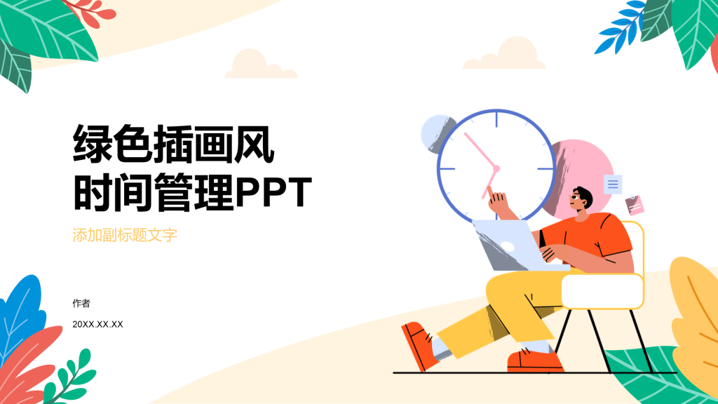 绿色插画风时间管理PPT