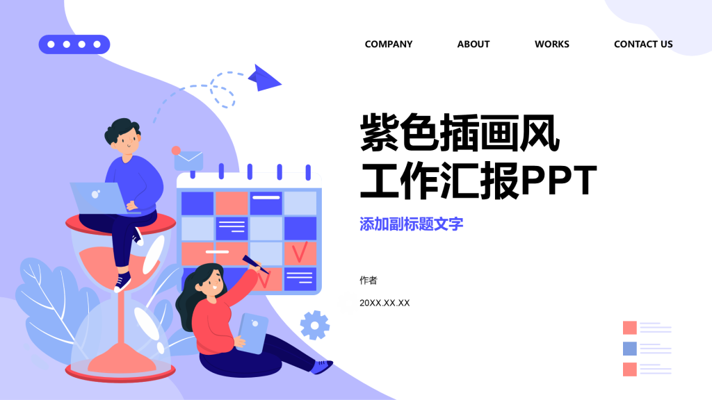 紫色插画风工作汇报PPT