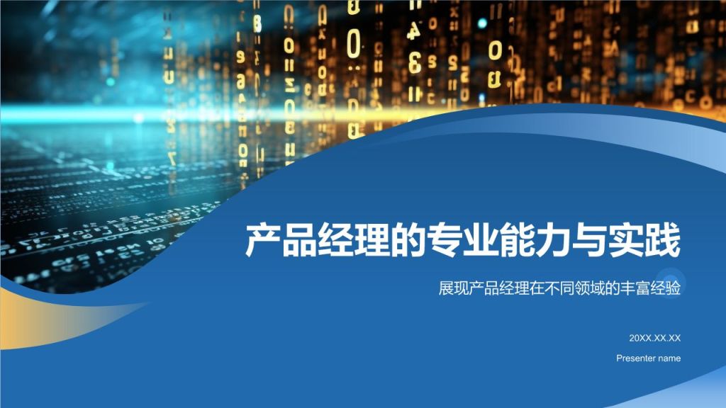 产品经理的专业能力与实践