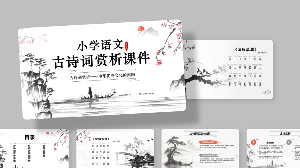 红色水墨风小学语文古诗词赏析课件PPT模板