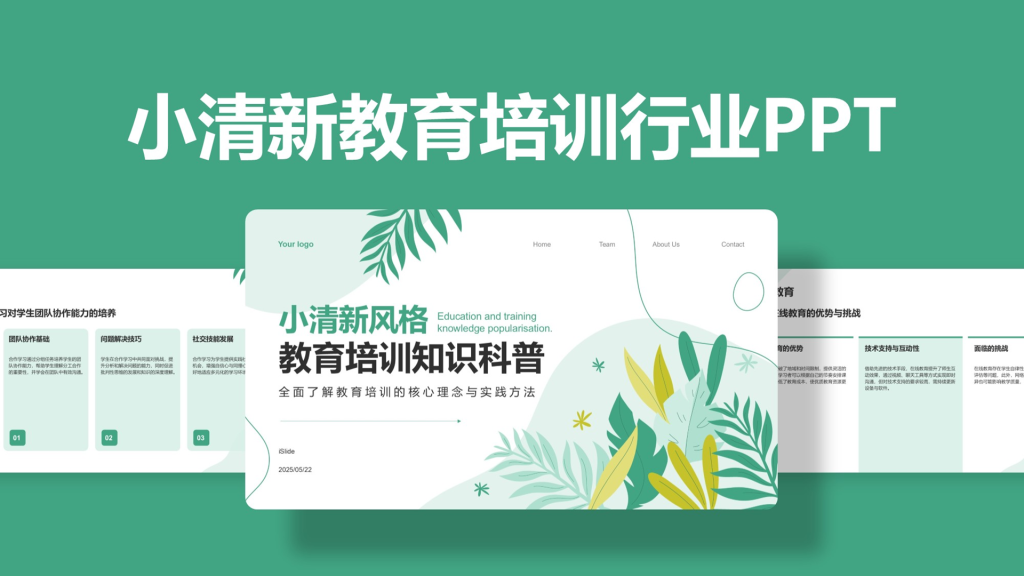 绿色小清新教育培训知识科普PPT模板