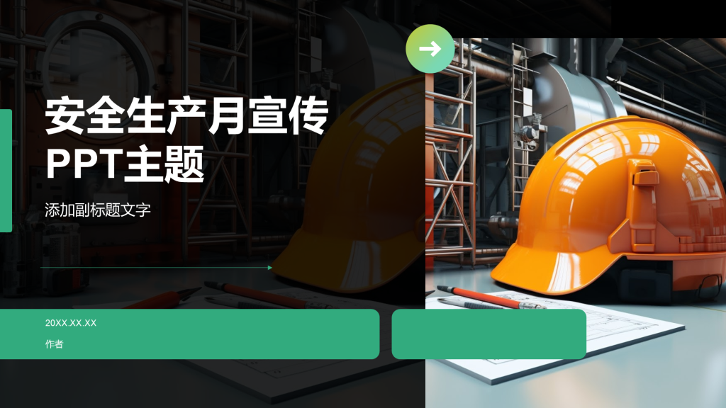 安全生产月宣传PPT主题