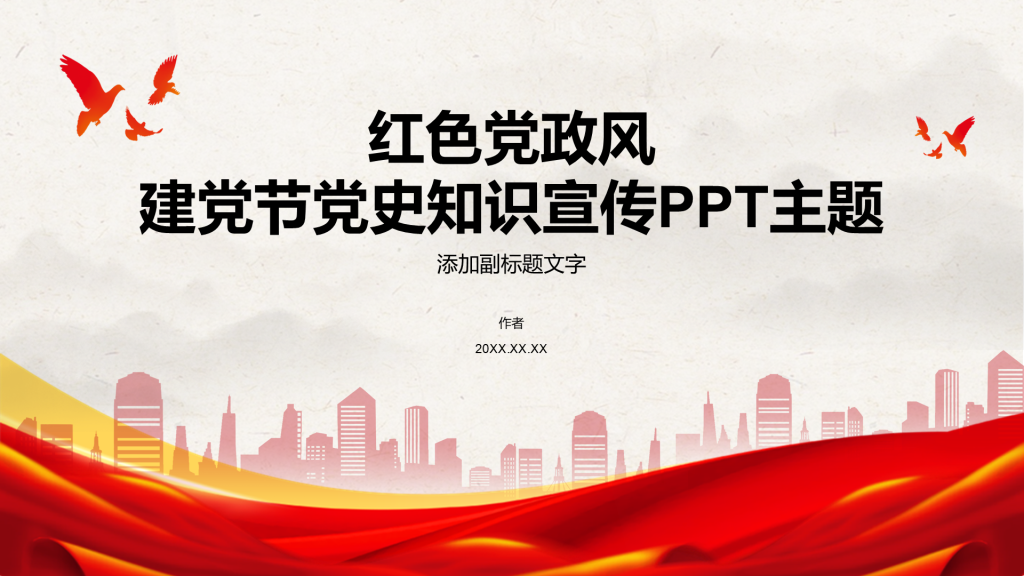 红色党政风建党节党史知识宣传PPT主题