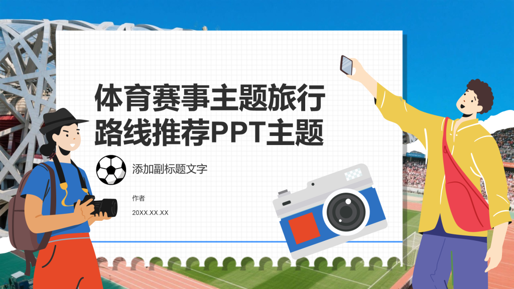 体育赛事主题旅行路线推荐PPT主题