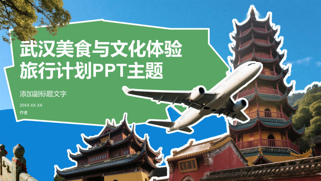 武汉美食与文化体验旅行计划PPT主题