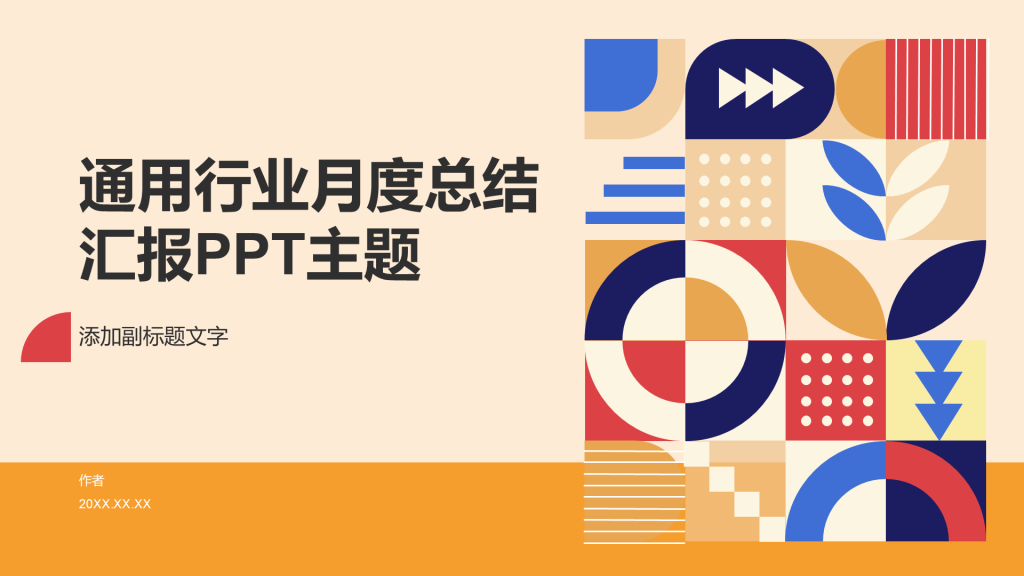 通用行业月度总结汇报PPT主题