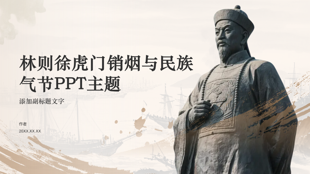 林则徐虎门销烟与民族气节PPT主题