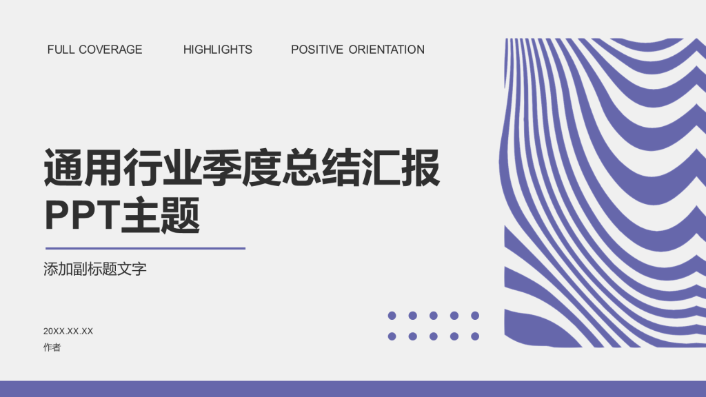通用行业季度总结汇报PPT主题