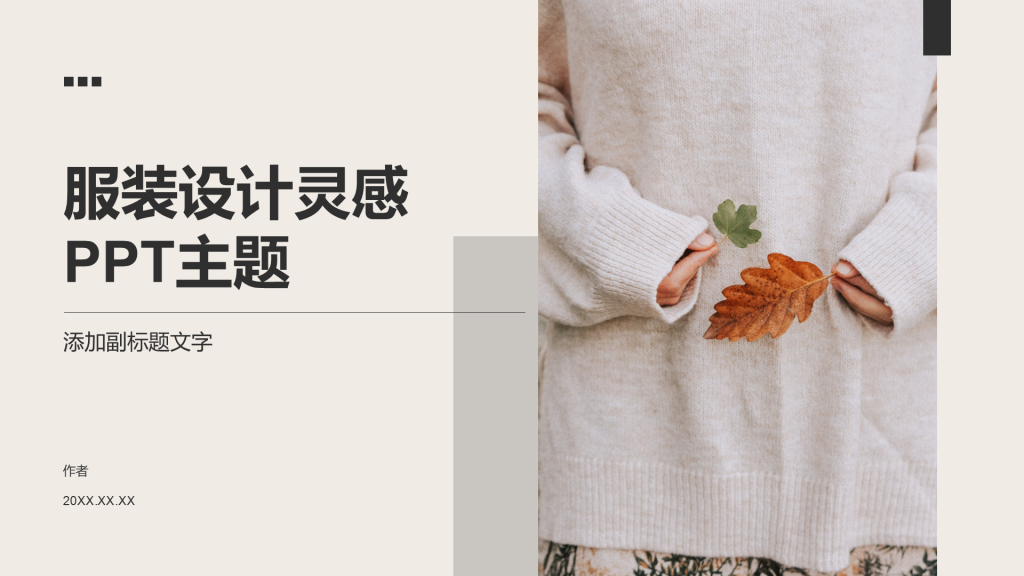 服装设计灵感PPT主题