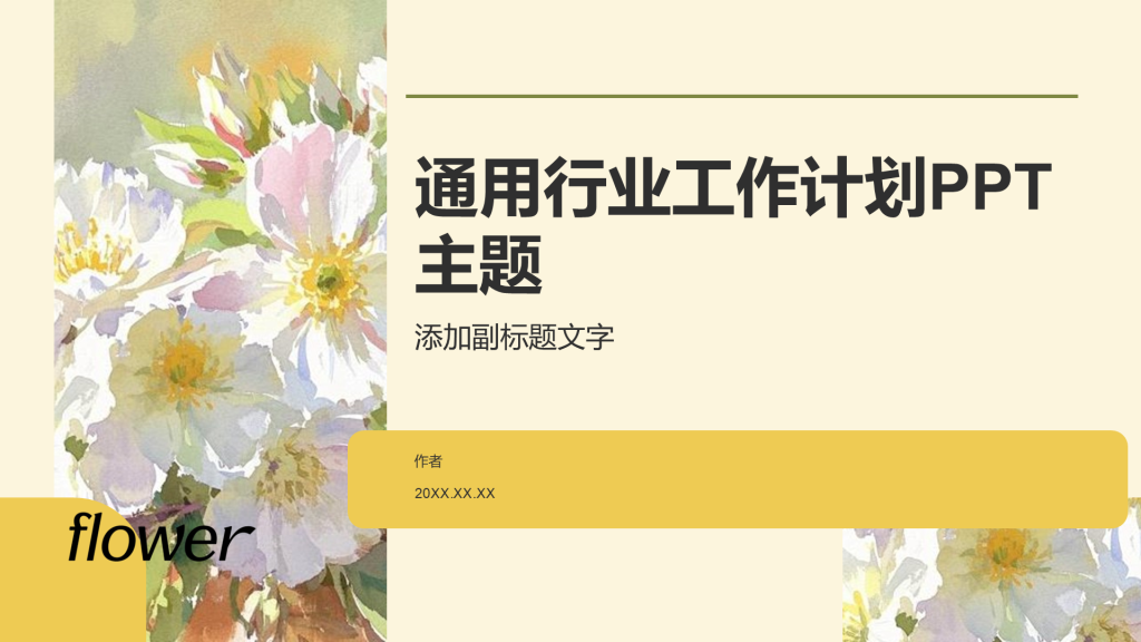 通用行业工作计划PPT主题
