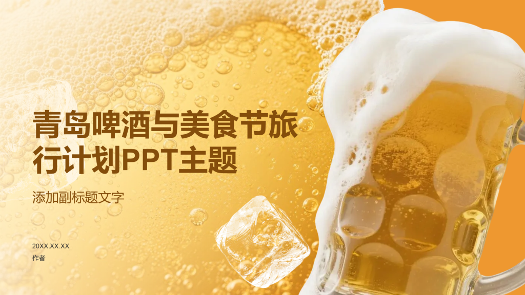 青岛啤酒与美食节旅行计划PPT主题