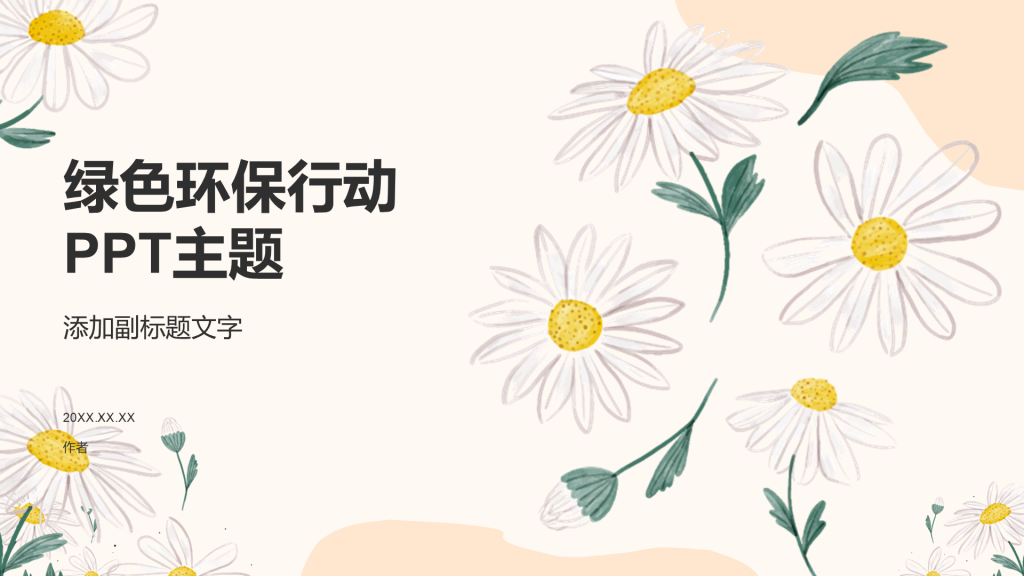 绿色环保行动PPT主题